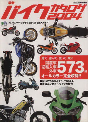 バイクカタログ 2004