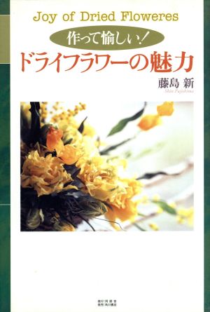 作って愉しい！ドライフラワーの魅力