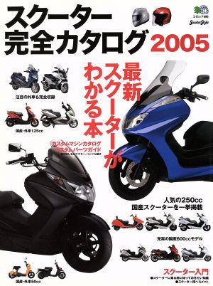 スクーター完全カタログ2005