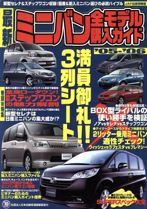 最新ミニバン全モデル購入ガイド(2005～2006)