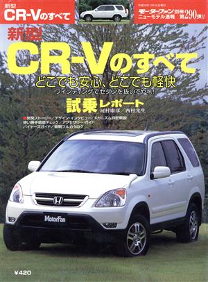 新型CRーVのすべて