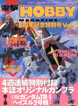 電撃HOBBY MAGAZINE6周年記念特別号(Vol.3)