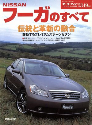 日産フーガのすべて