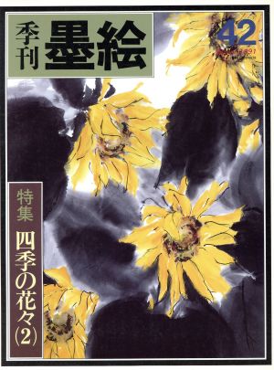 四季の花々 2