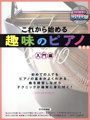 これから始める 趣味のピアノ入門編 改訂版 初めての人でもピアノの基本がよくわかる。曲を練習しながらテクニックが確実に身に付く！ シンコー・ミュージックMOOK