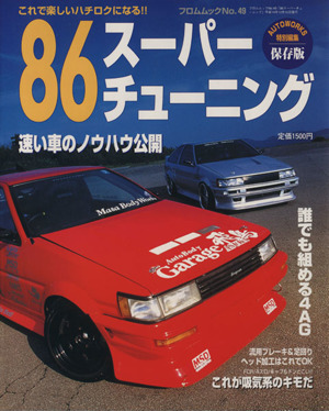 86スーパーチューニング