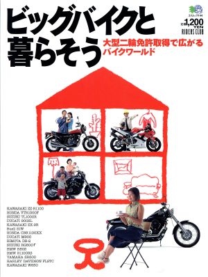 ビッグバイクと暮らそう！