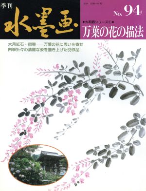 万葉の花の描法 大和路シリーズ 1