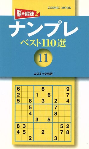 ナンプレベスト110選   Vol.11