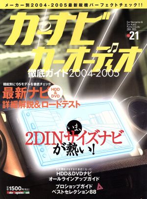 カーナビカーオーディオ徹底ガイド(Vol.21) 2004～2005