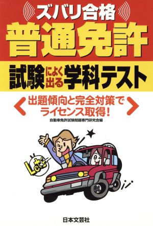 ズバリ合格普通免許試験によく出る学科テス