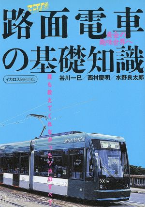 路面電車の基礎知識