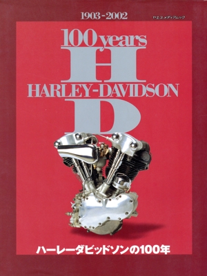ハーレーダビッドソンの100年