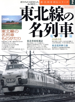 東北線の名列車・電車篇 新・名列車列伝シリーズ2