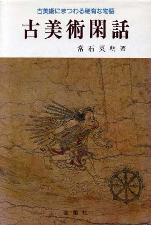 古美術閑話 新品本・書籍 | ブックオフ公式オンラインストア