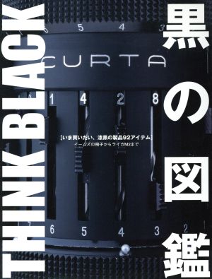 Think Black 黒の図鑑