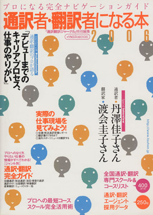 通訳者・翻訳者になる本   2006