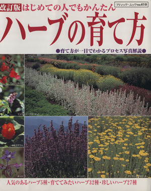 ハーブの育て方 改訂版 はじめての人でもかんたん ブティック・ムックno.410