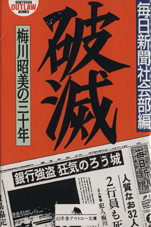 破滅梅川昭美の三十年幻冬舎アウトロー文庫