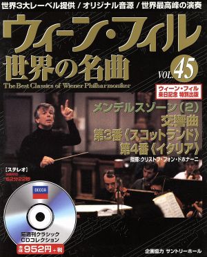 ウィーン・フィル世界の名曲(VOL.45) メンデルスゾーン(2)