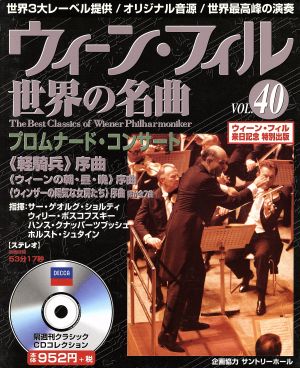 ウィーン・フィル世界の名曲(VOL.40) プロムナード・コンサート