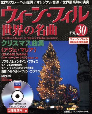 ウィーン・フィル世界の名曲(VOL.30) クリスマス曲集