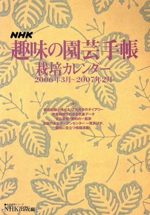 趣味の園芸手帳 栽培カレンダー(2006年3月～2007年2月) 生活実用シリーズ NHK趣味の園芸