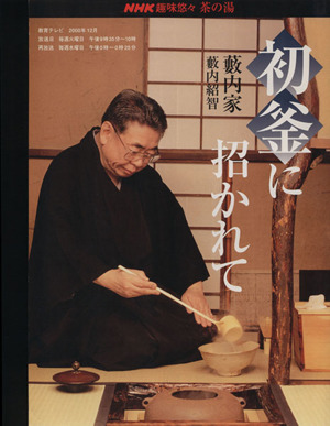 趣味悠々 茶の湯 初釜に招かれて 藪内家 NHK趣味悠々