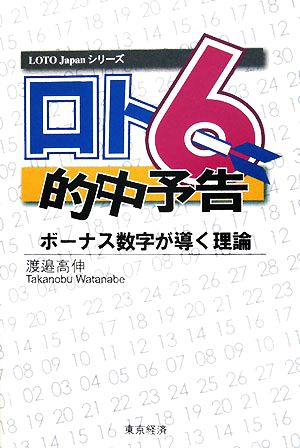 ロト6的中予告 ボーナス数字が導く理論 LOTO Japanシリーズ