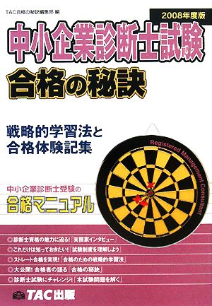 中小企業診断士試験 合格の秘訣(2008年度版) 戦略的学習法と合格体験記集