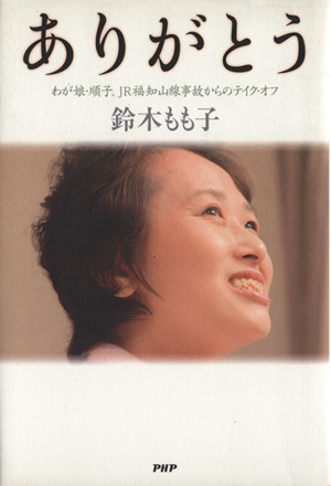 ありがとう わが娘・順子、JR福知山線事 わが娘・順子、JR福地山線事故からのテイク・オフ