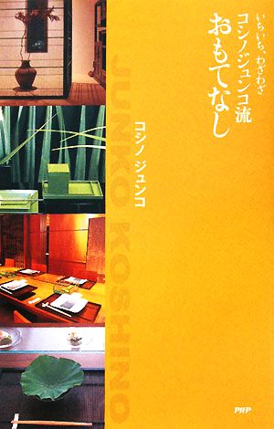 コシノジュンコ流おもてなし いちいち、わざわざ