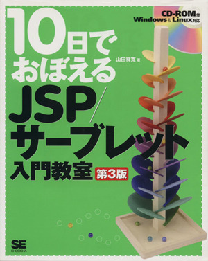 10日でおぼえるJSP/サーブレット入門教室