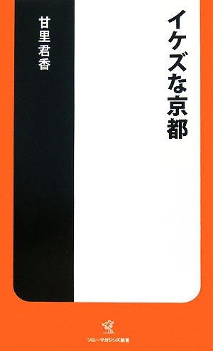 イケズな京都 ソニー・マガジンズ新書