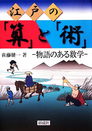 江戸の「算」と「術」 物語のある数学