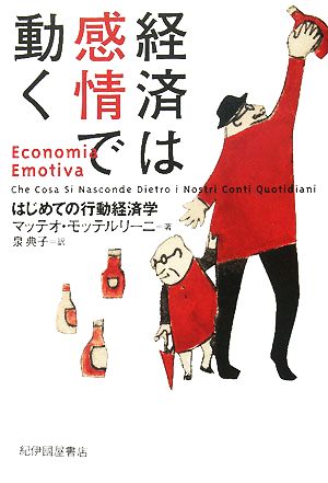 経済は感情で動くはじめての行動経済学