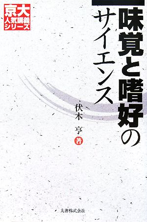 味覚と嗜好のサイエンス 京大人気講義シリーズ