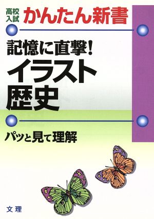 記憶に直撃！ イラスト歴史 高校入試 かんたん新書