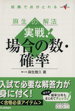 麻生の解法 実戦！場合の数・確率 試験で点がとれる 大学受験Vブックス