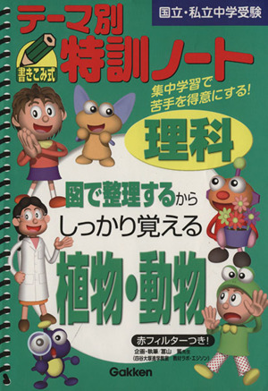 テーマ別特訓ノート 植物・動物