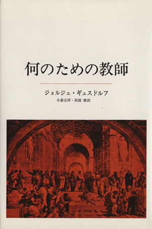 何のための教師