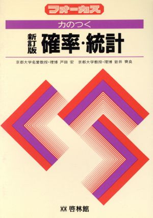 力のつく 確率・統計 新訂版