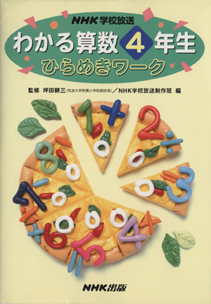 わかる算数4年生 ひらめきワーク