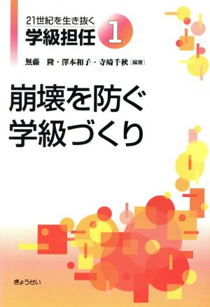 崩壊を防ぐ学級づくり