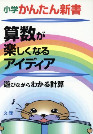 算数が楽しくなるアイデア 遊びながらわかる計算 小学かんたん新書