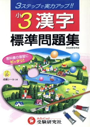 3ステップ式 標準問題集 小3漢字