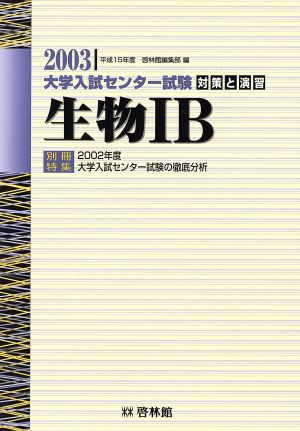 対策と演習 生物1B