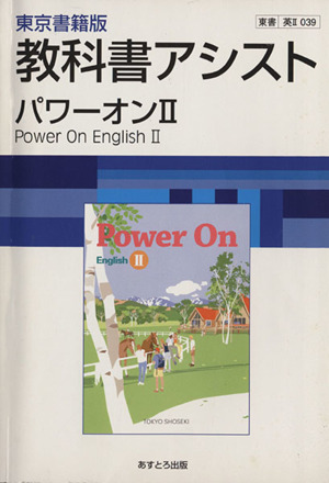 東京書籍版 教科書アシスト パワーオンEnglishⅡ