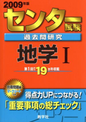 センター試験過去問研究 地学Ⅰ(2009年版) センター赤本シリーズ