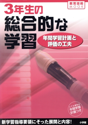 3年生の総合的な学習 年間学習計画と評価の工夫